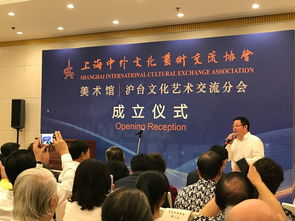 上海中外文化艺术交流协会美术馆开幕 文化艺术交流新航标